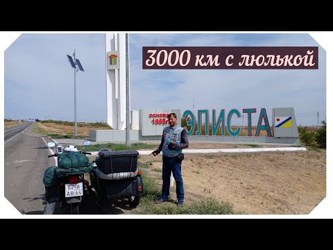 Видео: Днепр, 3000 км с боковым прицепом. Элиста
