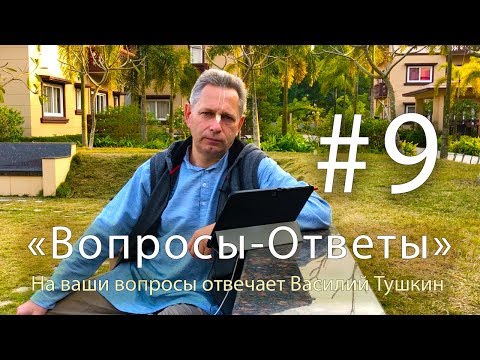 Видео: "Вопросы-Ответы", Выпуск #9 - Василий Тушкин отвечает на ваши вопросы