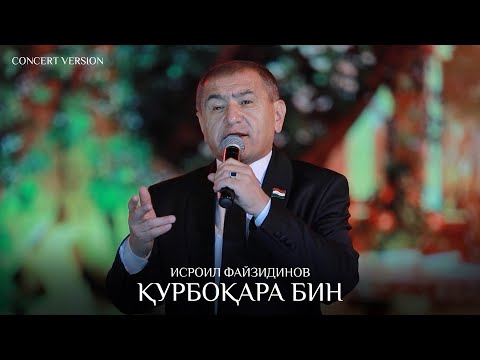 Видео: Исроил Файзидинов - Курбокара бин (Консерт, 2024) | Isroil Fayzidinov (Concert version)