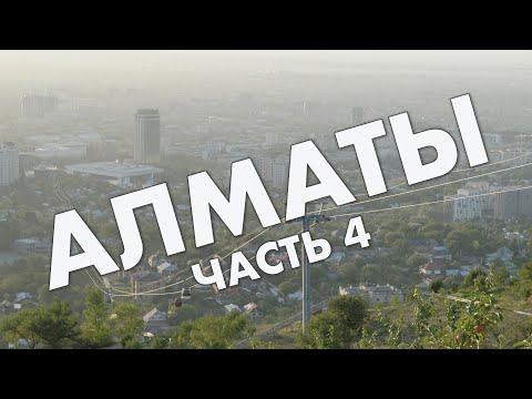 Видео: Алматы, часть 4: Тимирязева, Атакент, КазГУград, Есентай, Кок-Тобе – обзор, прогулка в сентябре 2021