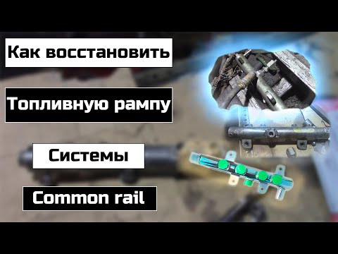Видео: Ремонт топливной рампы/Как восстановить топливную рампу Камминз/Топливная рампа системы common rail