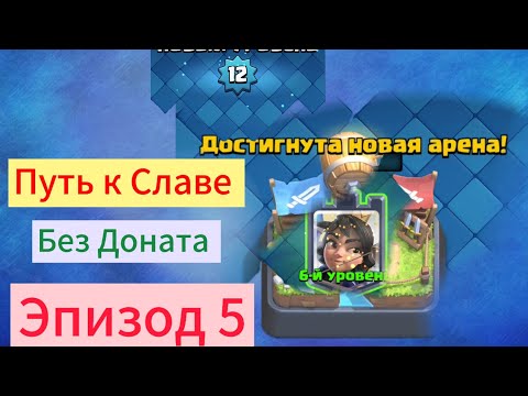 Видео: Путь к Славе в Clash Royale. Уверено Побеждаю. Прокачался до 12 уровня | эпизод 5