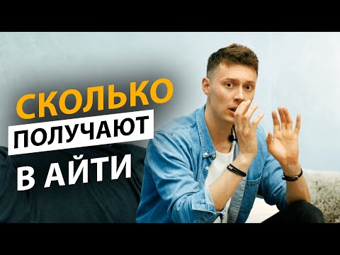 Видео: 🔥  ХВАТИТ ВРАТЬ! Сколько на самом деле платят в IТ?