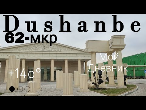 Видео: Dushanbe-Душанбе сегодня 62-мкр Walk around to Tajikistan #точикистон