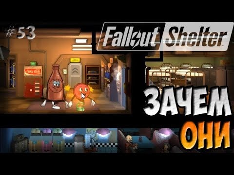 Видео: ЧТО ДЕЛАТЬ С БУТЫЛКОЙ И МИСТЕРОМ КРЫШКОЙ | Fallout Shelter (Симулятор убежища) [53]