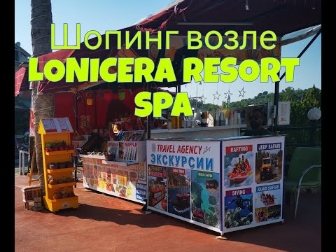 Видео: Шопинг возле отеля Lonicera resort Spa, Авсалар, Турция.