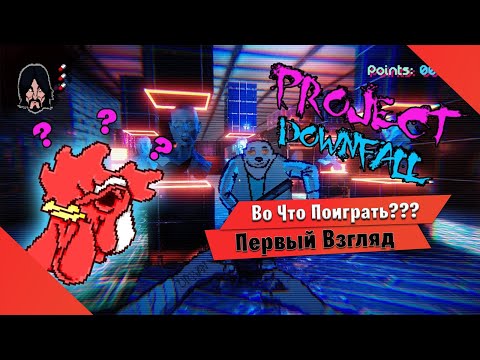 Видео: 🎮Во Что Поиграть???🎮 Project Downfall Первый Взгляд - Hotline Miami только от первого лица