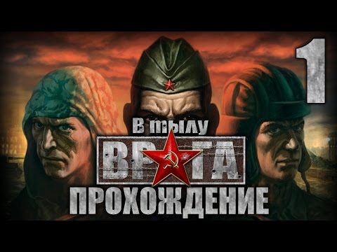 Видео: Прохождение В тылу врага. Катюша(СССР). Часть 1. Чепель