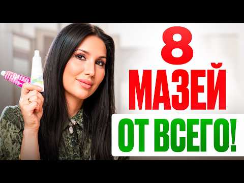 Видео: 8 ДЕШЁВЫХ аптечных МАЗЕЙ, которые должны быть У КАЖДОГО ДОМА!
