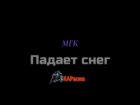 Видео: Караоке/Падает снег - Группа МГК