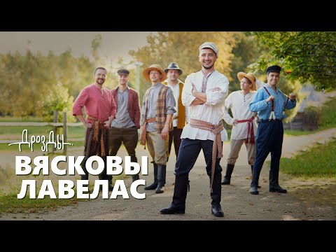 Видео: ДРОЗДЫ -  ВЯСКОВЫ ЛАВЕЛАС  (ПРЕМЬЕРА КЛИПА 2020)