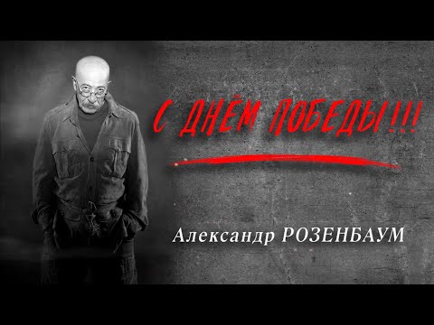 Видео: Александр Розенбаум – «С Днём Победы!!!» (9 мая 2025, БКЗ «Октябрьский», второе отделение)