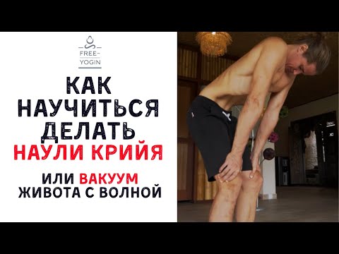 Видео: Как научится делать наули - вакуум живота из йоги