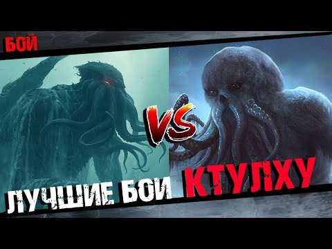 Видео: Ктулху против Сборник лучших боев