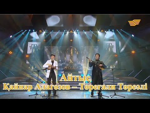 Видео: Айтыс: Қайнар Алагөзов – Төреғали Төреәлі