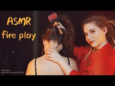 Видео: ASMR - Let's feel this cozy fire between me and Alena - АСМР с подругой Аленой