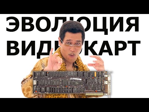 Видео: Эволюция видеокарт 1981-2000. От IBM к Nvidia и ATI.