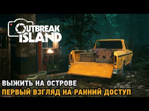 Видео: Outbreak Island # Выжитьна острове ( первый взгляд )