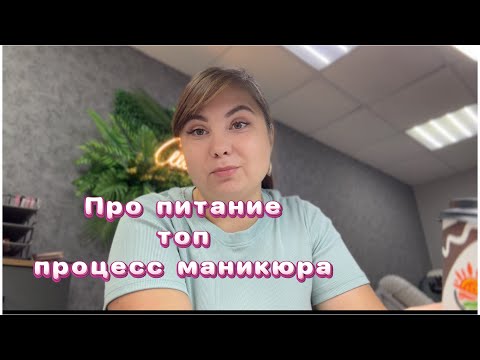 Видео: Nail Vlog/ Рассказываю про наш топ, Процесс маникюра .