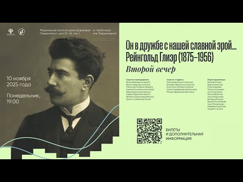 Видео: к 150-летию Р. М. Глиэра - ВТОРОЙ ВЕЧЕР / To the 150th anniversary of Reingold Gliere’s birth (2)