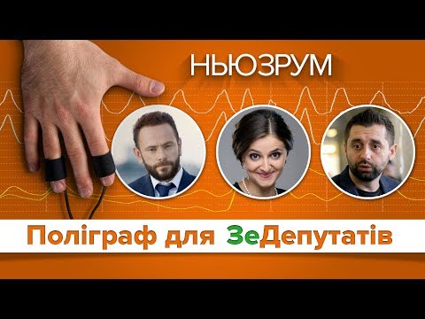 Видео: Поліграф для «слуг народу»: що показав тест на корупцію? | НЬЮЗРУМ #166