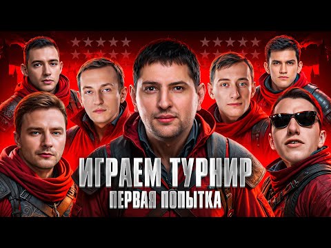 Видео: ИГРАЕМ ТУРНИР 7 НА 7. Команда Old Stars. Отборочный в лигу Мира Танков