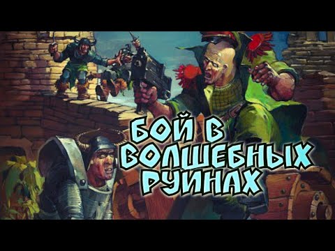 Видео: Летопись Битвы Fantasy  / Бой в Волшебных Руинах