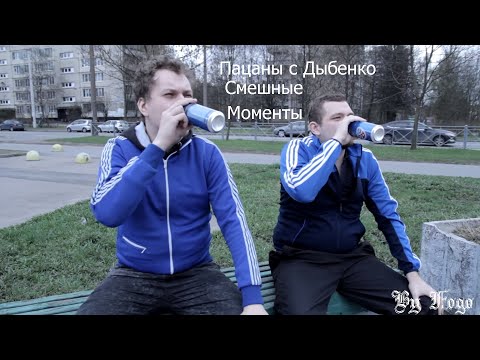Видео: ПАЦАНЫ С ДЫБЕНКО►СМЕШНЫЕ МОМЕНТЫ