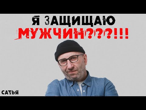 Видео: Сатья. Я защищаю МУЖЧИН???!!!