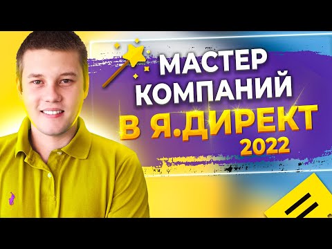 Видео: Мастер кампаний в Яндекс Директ | Настройка яндекс директ 2022. Как настроить яндекс директ?
