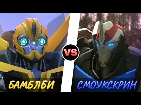 Видео: БАМБЛБИ vs. СМОУКСКРИН -|- ТРАНСФОРМЕРЫ ПРАЙМ