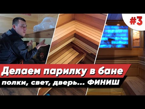 Видео: ОТДЕЛКА БАНИ ВНУТРИ | Часть 3 | Каркас и зашивка полков | Парящий лежак | Стеклянная дверь | Финиш!
