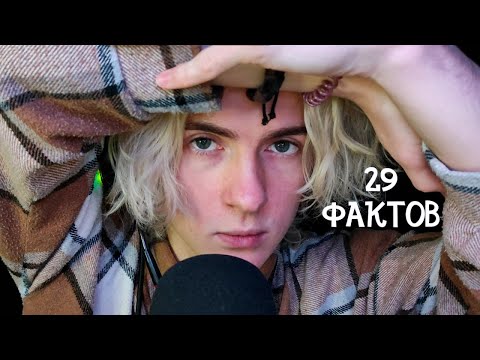 Видео: АСМР 29 ФАКТОВ О ТВОЁМ ТЕЛЕ