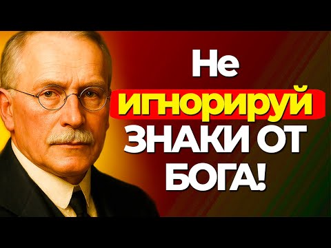 Видео: 12 признаков того, что Бог готовит для тебя настоящего мужчину | Карл Юнг