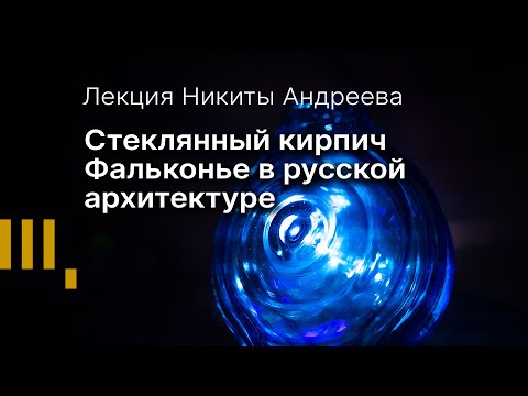 Видео: Стеклянный кирпич Фальконье в русской архитектуре.