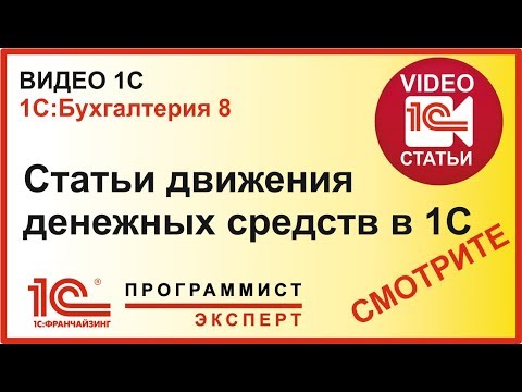 Видео: Статьи движения денежных средств в 1С