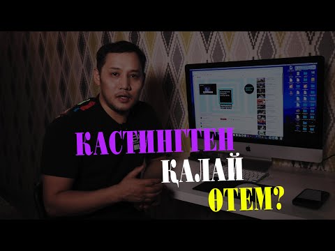 Видео: Кастингтен қалай өтем?