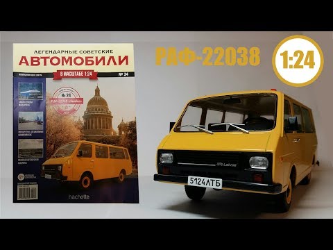 Видео: Легендарные Советские Автомобили 1:24 | Hachette | №24 РАФ 22038 "Латвия" который никто не видел