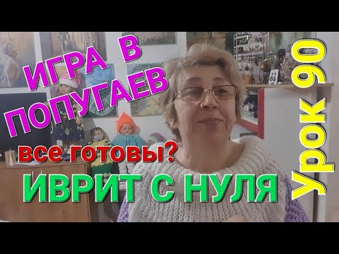 Видео: ИВРИТ С НУЛЯ С ГАЛЕЙ.Урок  90!!! Повторяй,понимай,запоминай!💖