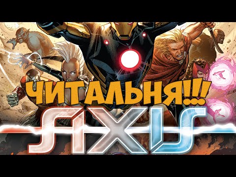 Видео: Читальня! #1 - Avengers & X-Men: Axis #1