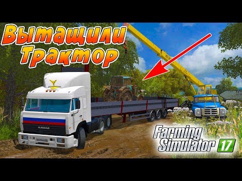 Видео: ВЫТАЩИЛИ СТАРЫЙ ТРАКТОР ИЗ БОЛОТА! ПЕРЕВОЗИМ ЕГО В ДЕРЕВНЮ КУРАЙ! Farming Simulator 17