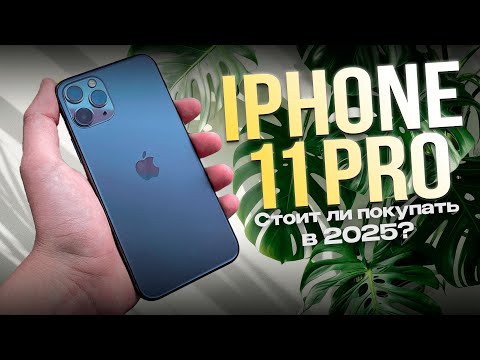Видео: Почему IPhone 11 Pro - ЛУЧШИЙ IPhone В 2025 Году?!