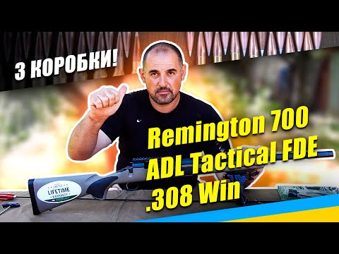 Видео: Розпакування карабіну - #Remington 700 ADL Tactical FDE кал. #308 Win
