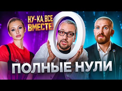 Видео: НУ-КА, ВСЕ ВМЕСТЕ! ХАЛТУРА без Рамузыки / Встреча с КИРКОРОВЫМ
