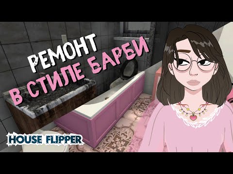Видео: ГОТОВИМ ДОМ ДЛЯ ПРОДАЖИ ► House Flipper #17