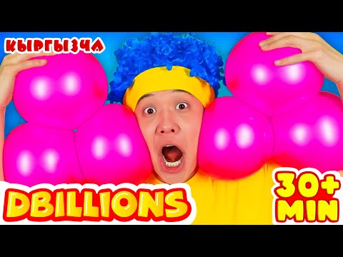 Видео: Чап, Чап, Колду Чап! + Эң Көп D Billions Ырлар Жыйнагы