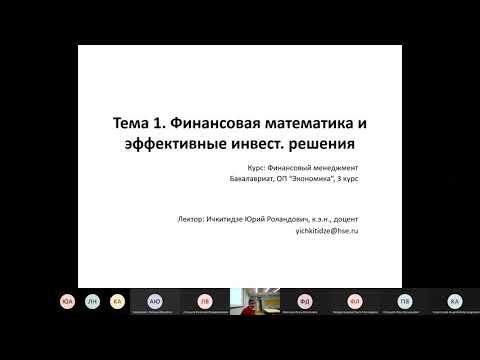 Видео: Лекция 1. Финансовая математика и оценка эффективности инвестиционных проектов (часть 1)