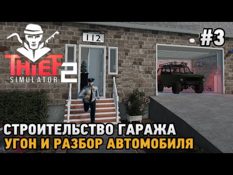 Видео: Thief Simulator 2 #3 Угон и разбор автомобиля, Строительство гаража