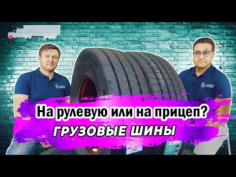 Видео: Какие грузовые шины устанавливают на рулевую ось.