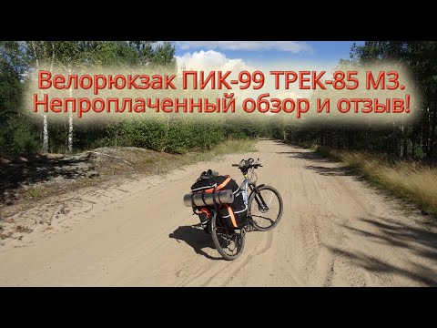 Видео: Обзор и отзыв на велорюкзак ПИК-99 ТРЕК-85 М-3 после 1300 км использования (велоштаны ТРЕК-65-85-90)